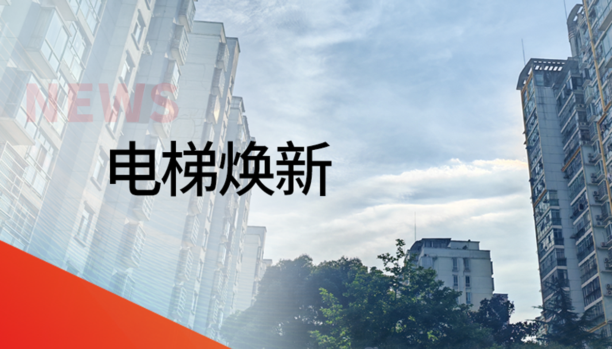 國債補助！永大電梯領銜江西撫州老舊社區電梯煥新工程